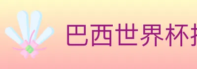 巴西世界杯投注入口 Logo